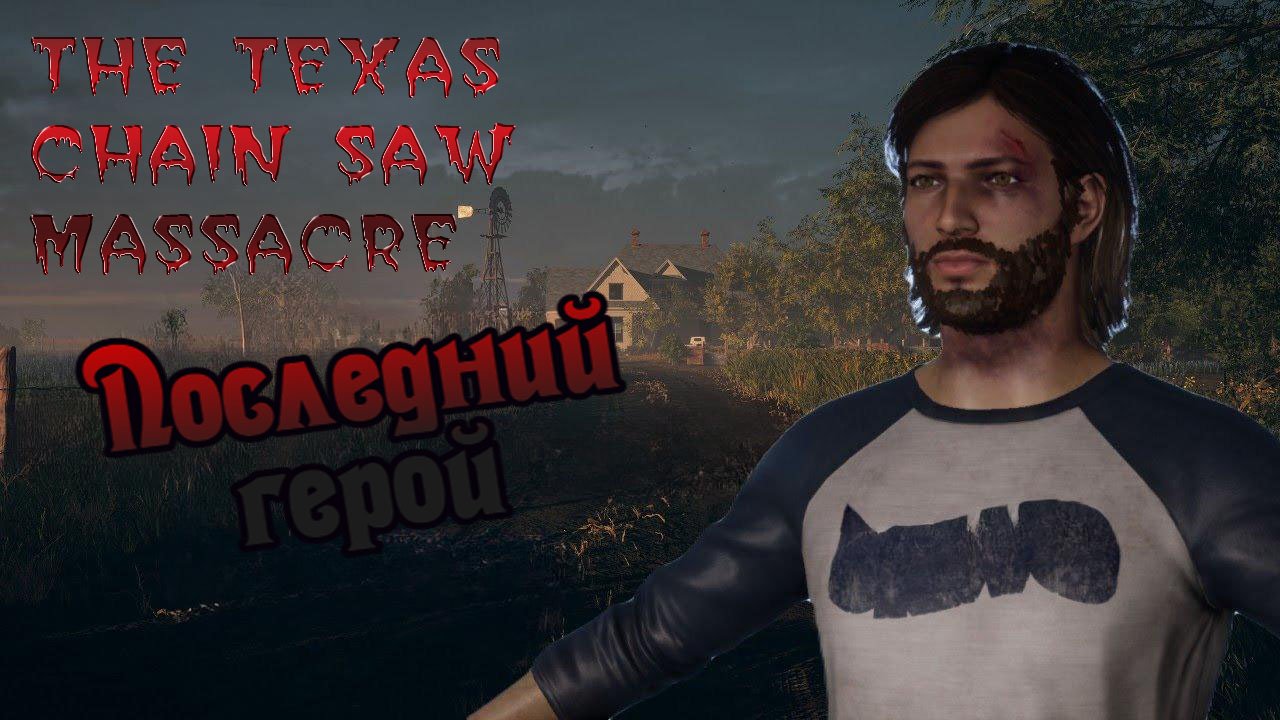 The Texas Chain Saw Massacre - Последний герой. смотреть онлайн