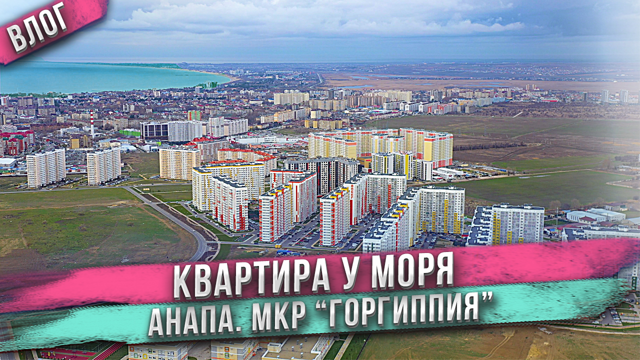 Анапа - Горгиппия! Квартира У МОРЯ за материнский капитал! смотреть онлайн