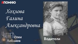 Хохлова Галина Александровна. Проект "Я помню" Артема Драбкина. Водители.