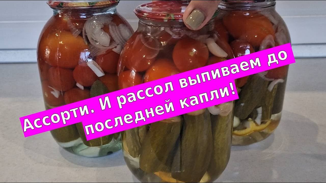 Овощное ассорти на зиму "Домашний погребок" смотреть онлайн