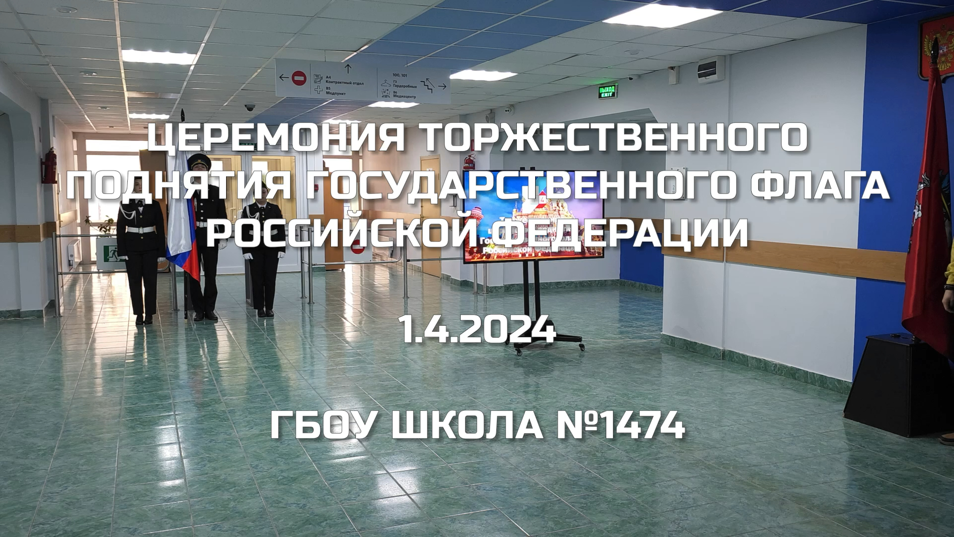 Церемония торжественного поднятия Государственного флага Российской Федерации 01.04.2024 смотреть онлайн