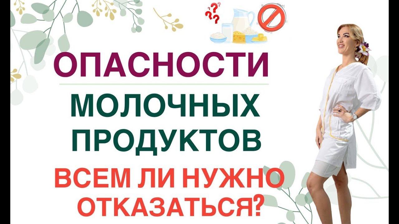 ❤️ ОПАСНОСТИ МОЛОЧНЫХ ПРОДУКТОВ ПРИ ПОХУДЕНИИ И ДИАБЕТЕ. Врач эндокринолог диетолог Ольга Павлова. смотреть онлайн