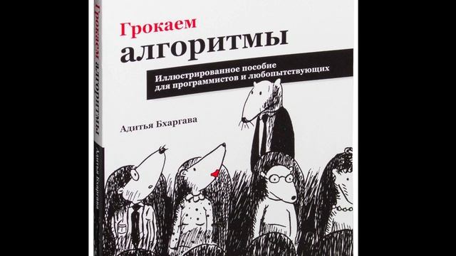 ЧИТАЕМ! АДИТЬЯ БХАРГАВА - ГРОКАЕМ АЛГОРИТМЫ! глава 3! смотреть онлайн