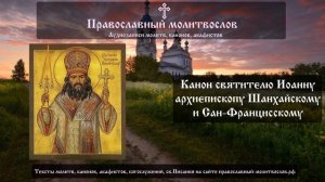 Канон святителю Иоанну Шанхайскому. Аудио