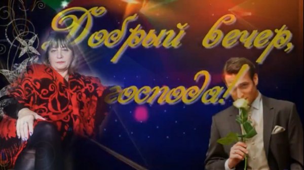 Александр Закшевский - Добрый вечер Господа.mp4