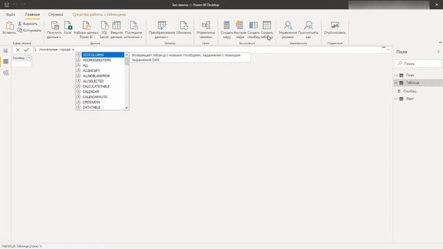 Power BI. Power Query. DAX. UNION. DISTINCT. Как создать столбец с уникальными значениями. План-фак смотреть онлайн