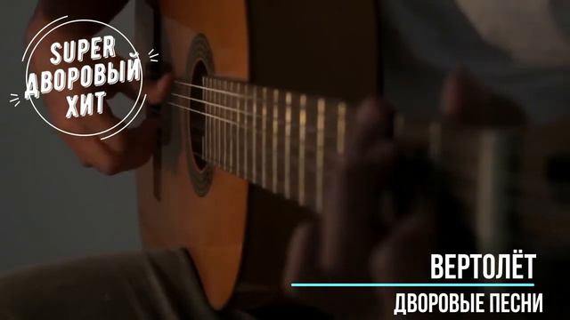 Вертолёт Лучшие классные песни дворовой и армейской тематики смотреть онлайн