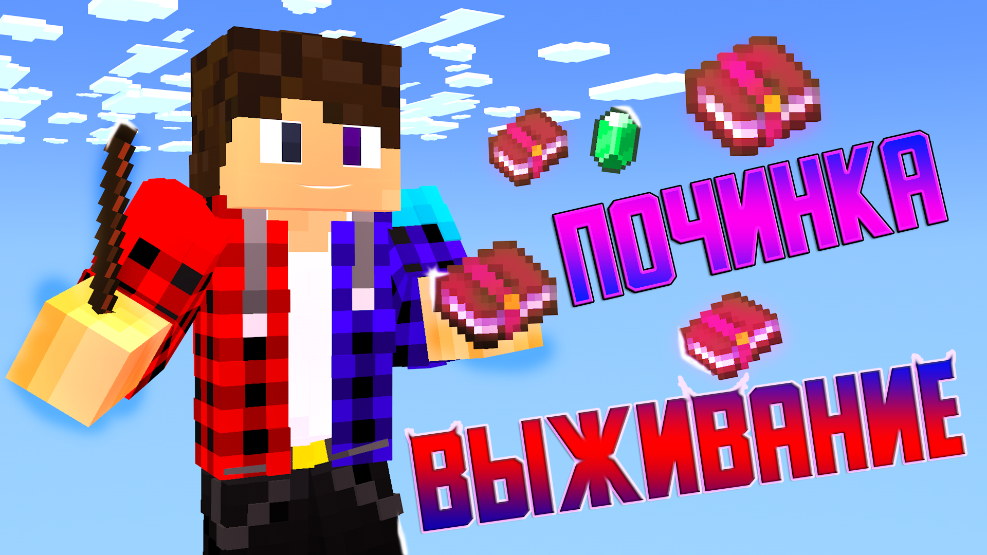 Простое Выживания (Починка у Жителя)