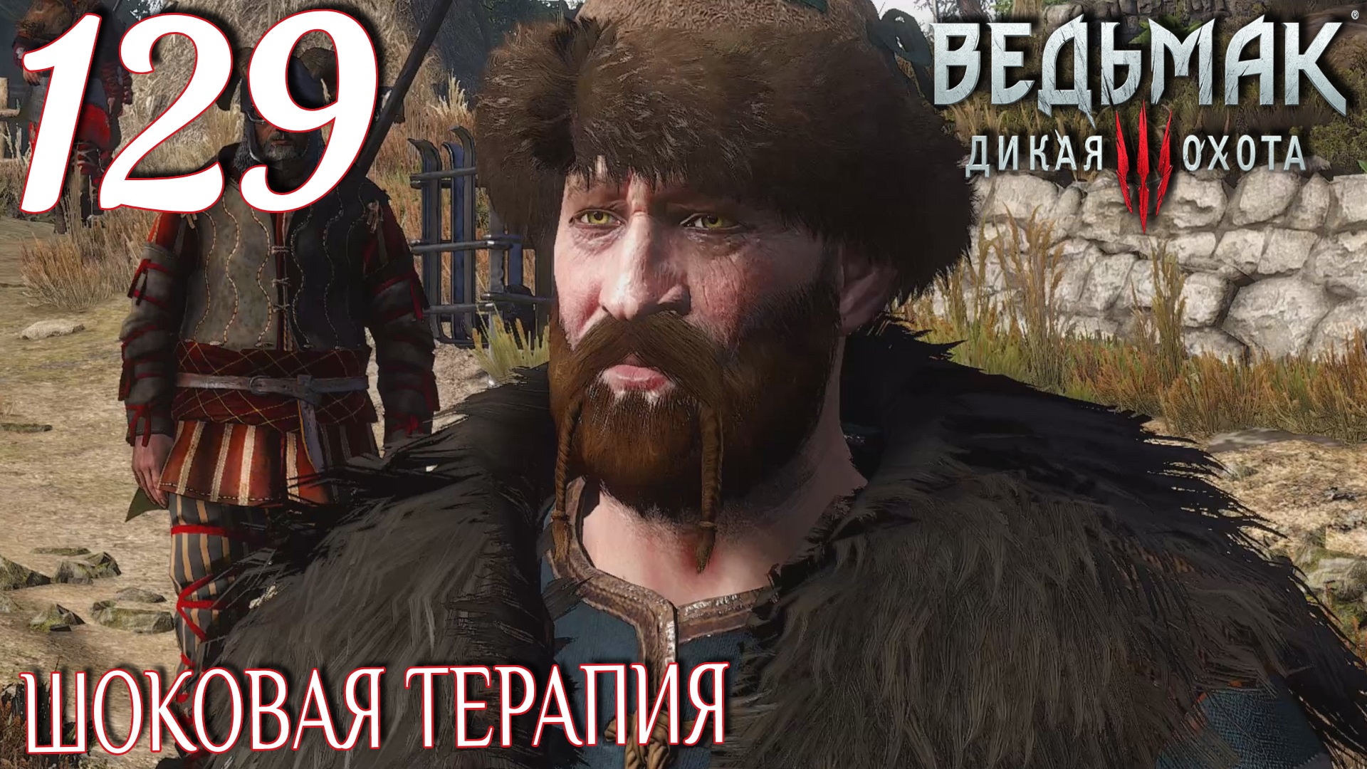 Ведьмак 3: Дикая охота. Прохождение ─ Часть 129: Шоковая терапия смотреть онлайн