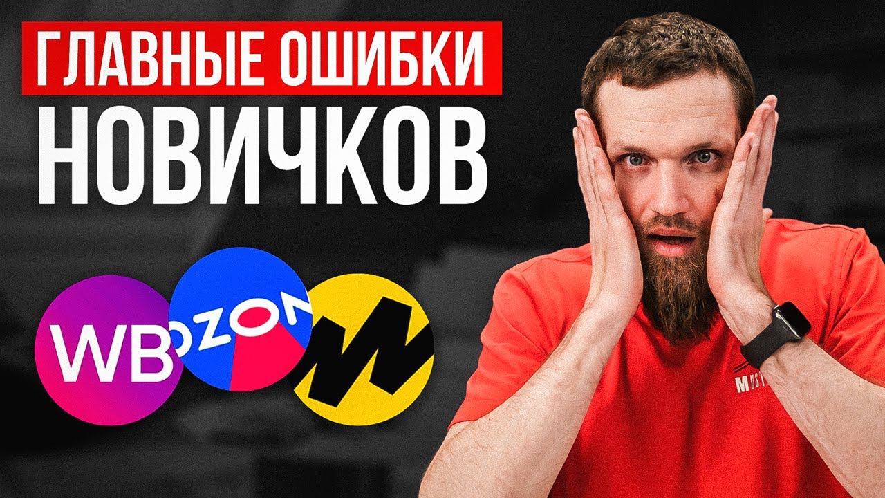 Из-за ЭТИХ ОШИБОК прогорает 91% новичков на МАРКЕТПЛЕЙСАХ! Исправь ЭТО смотреть онлайн