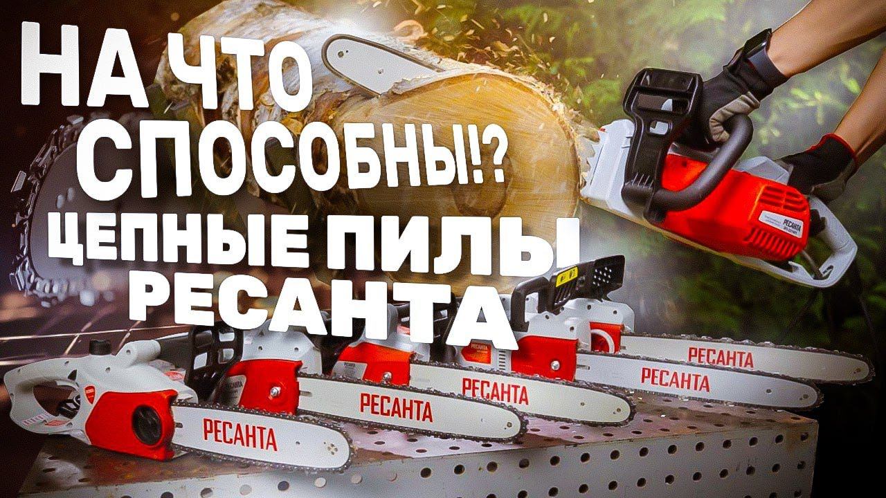 Как выбрать цепную электрическую пилу. Обзор тестирование электрических пил Ресанта смотреть онлайн
