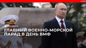 Главный военно-морской парад в День ВМФ