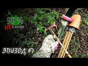 99% Неудачи. Охота с традиционным луком. Тихий лук - залог успеха!