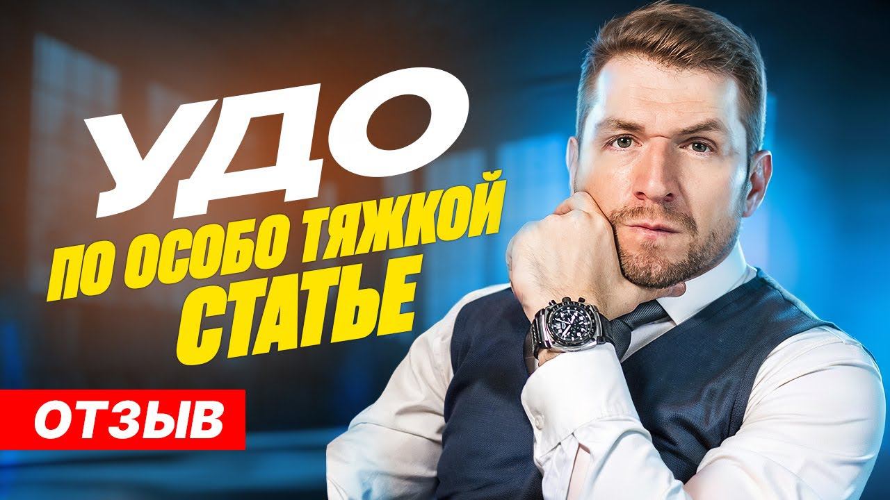 Отзыв после освобождения из тюрьмы по УДО (условно - досрочное освобождение) смотреть онлайн