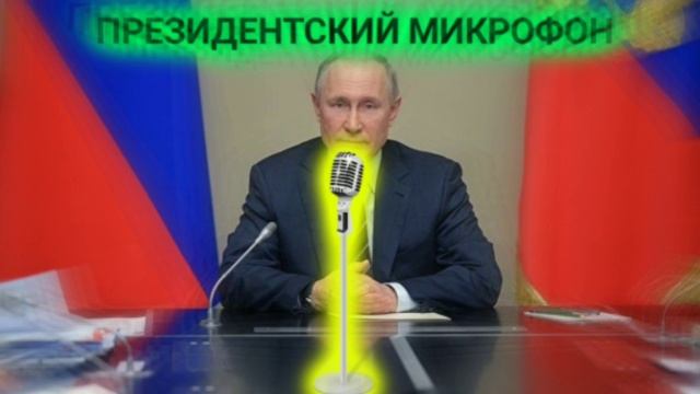Микрофон (АЛЬБОМ ПРЕЗИДЕНТСКИЙ МИКРОФОН) смотреть онлайн
