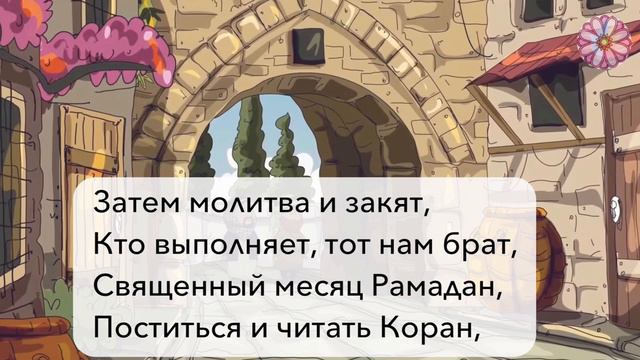 Пять столпов Ислама (стих для детей) смотреть онлайн