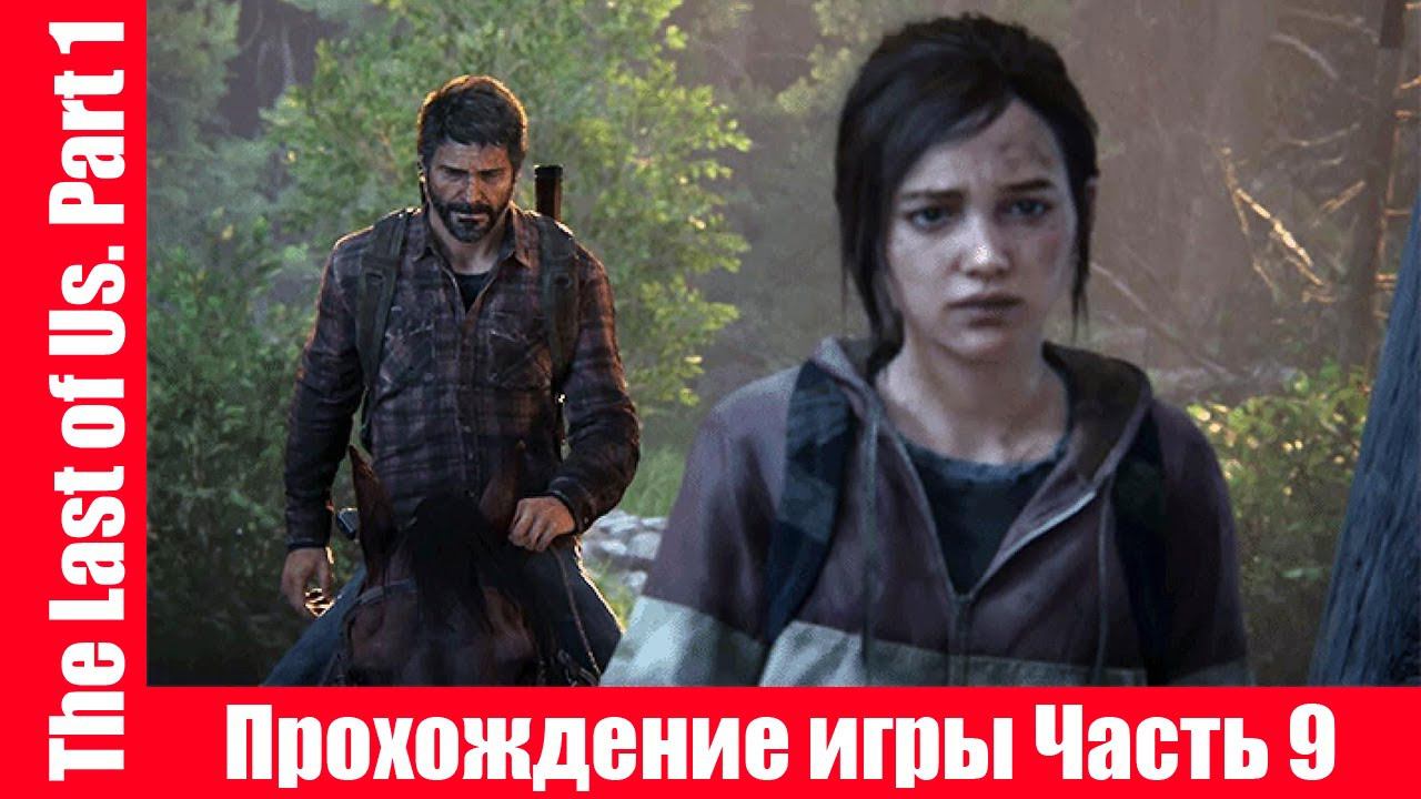 The Last of Us. Part 1 - Прохождение игры Часть 9 экшен, шутер ( без комментарий ). makoshin смотреть онлайн