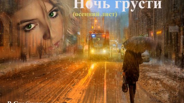 Ночь грусти (осенний лист) смотреть онлайн