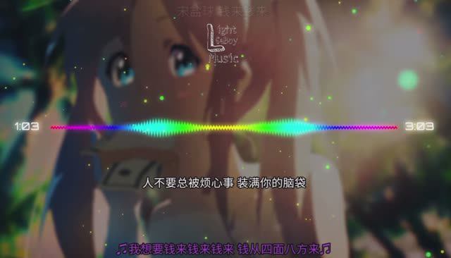 宋盐球 -钱来钱来 我想要钱来钱来钱来 钱从四面八方来