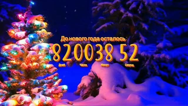 обратный отсчёт до 2024 года (мск) 2 смотреть онлайн
