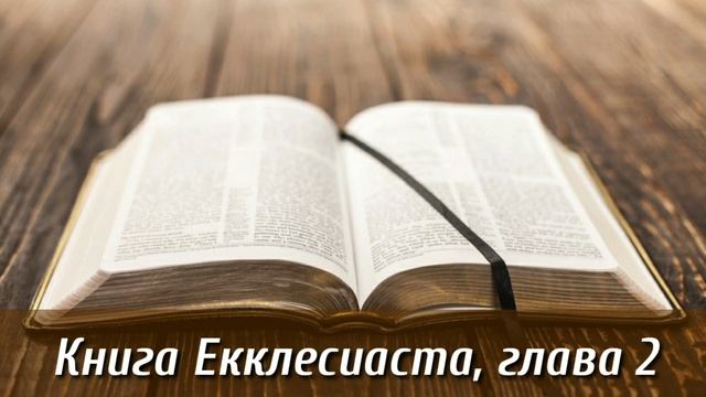 Книга Екклесиаст, 2 глава | Библия на каждый день| Слушать Библию | Екклесиаст 2 глава | День 38 смотреть онлайн