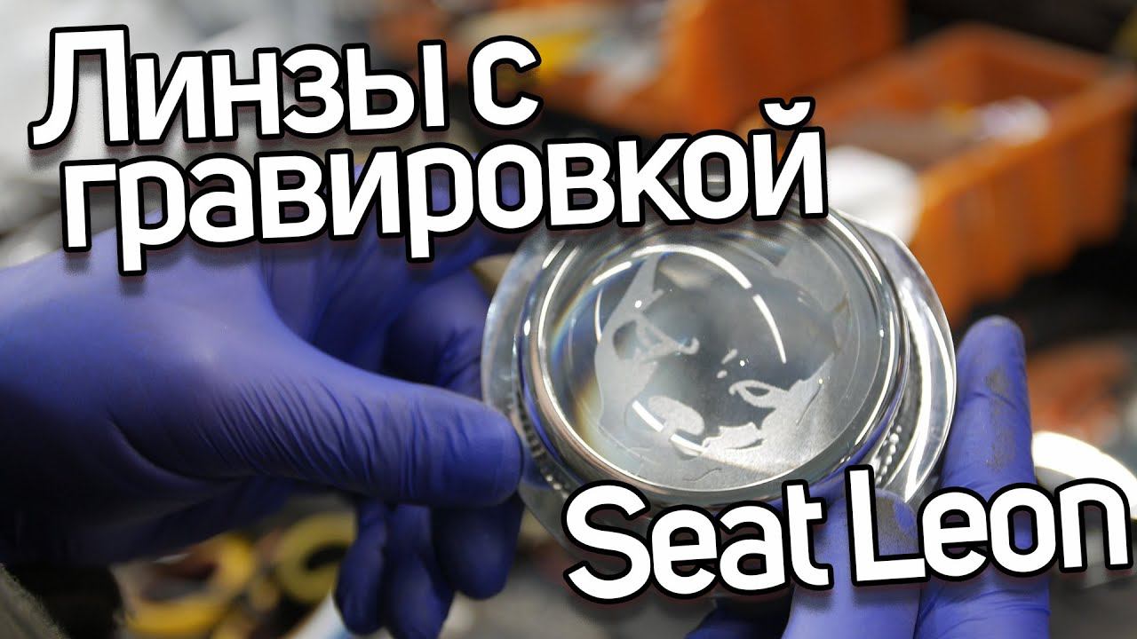 Комплекс по обновлению фар на Seat Leon смотреть онлайн