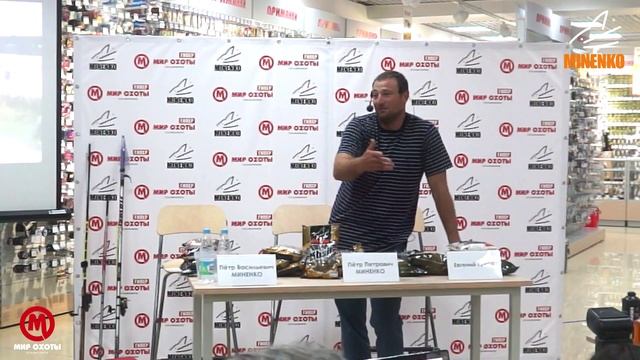 Семинар Minenko часть 1 в Мир охоты, Краснодар 15 июля 2015 смотреть онлайн