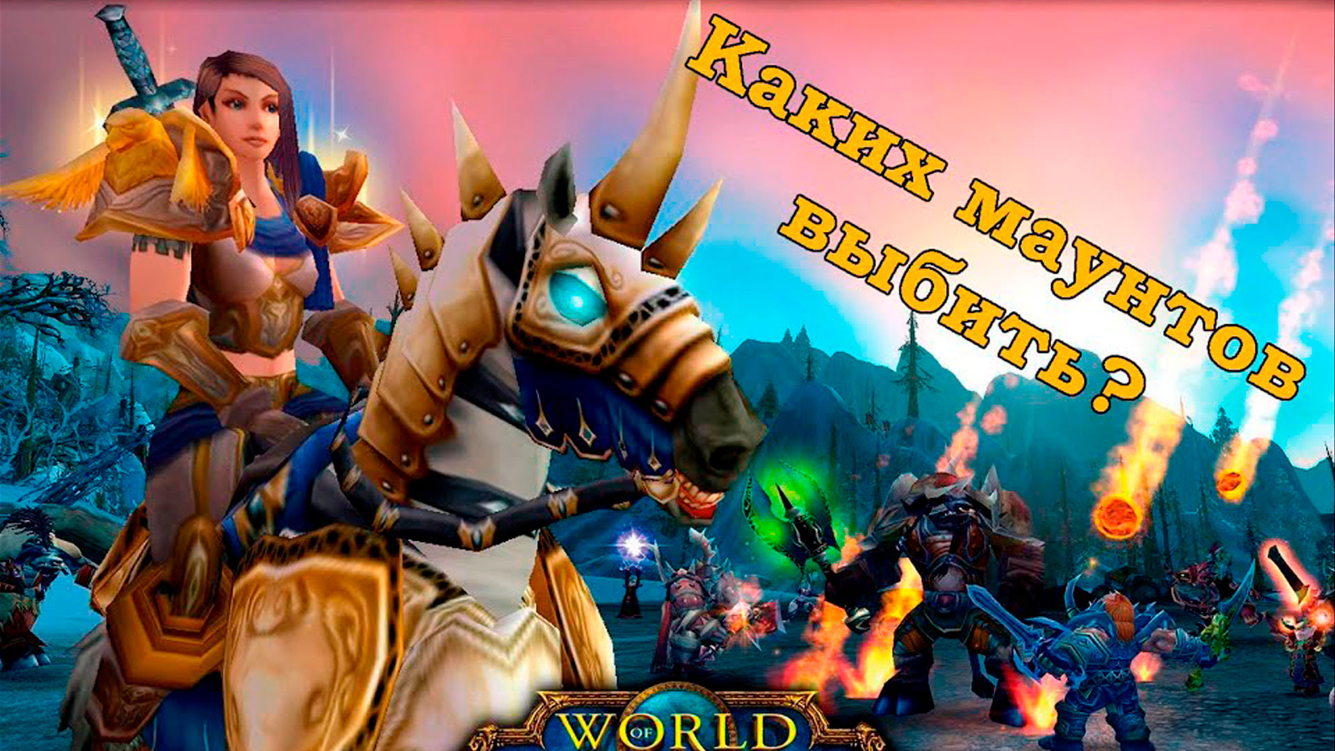 World of WarСraft - Каких маунтов выбить?