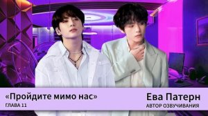 Пройдите мимо нас / Глава 11 / Фанфик / BTS