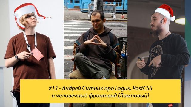 #13 - Андрей Ситник про Logux, PostCSS и человечный фронтенд [Ламповый] смотреть онлайн