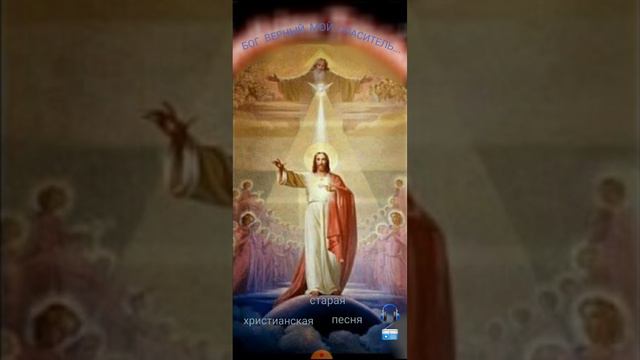 БОГ ВЕРНЫЙ МОЙ СПАСИТЕЛЬ... Старая христианская песня. смотреть онлайн