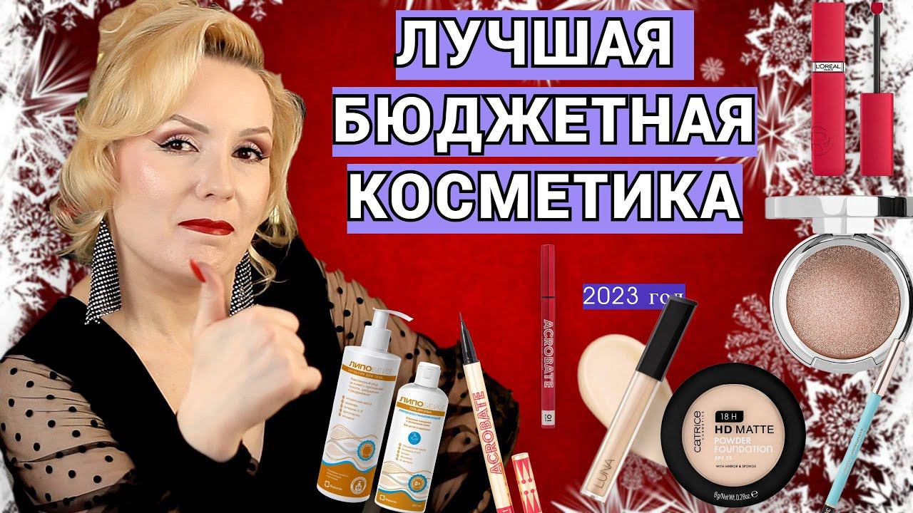 ЛУЧШАЯ БЮДЖЕТНАЯ КОСМЕТИКА ЗА 2023 ГОД//ФАВОРИТЫ ГОДА смотреть онлайн