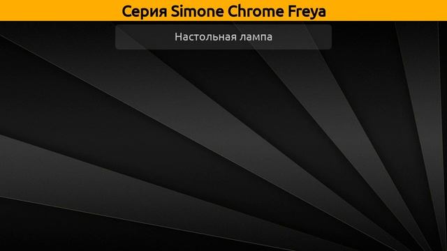 Simone Chrome Freya - потолочная люстра, бра и настольная лампа смотреть онлайн