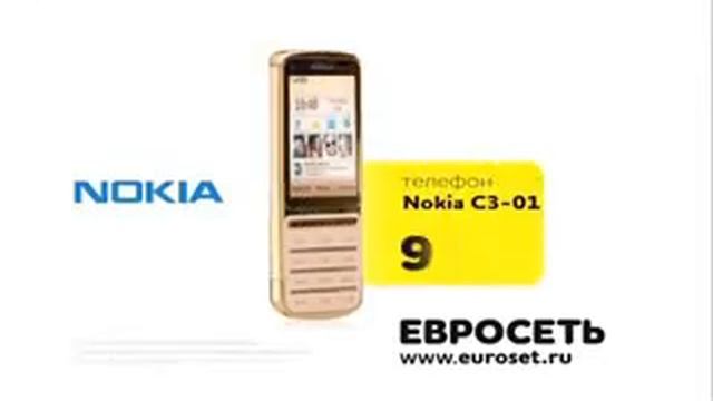 Реклама Nokia: Золотой Nokia C3-01 только в Евросети смотреть онлайн