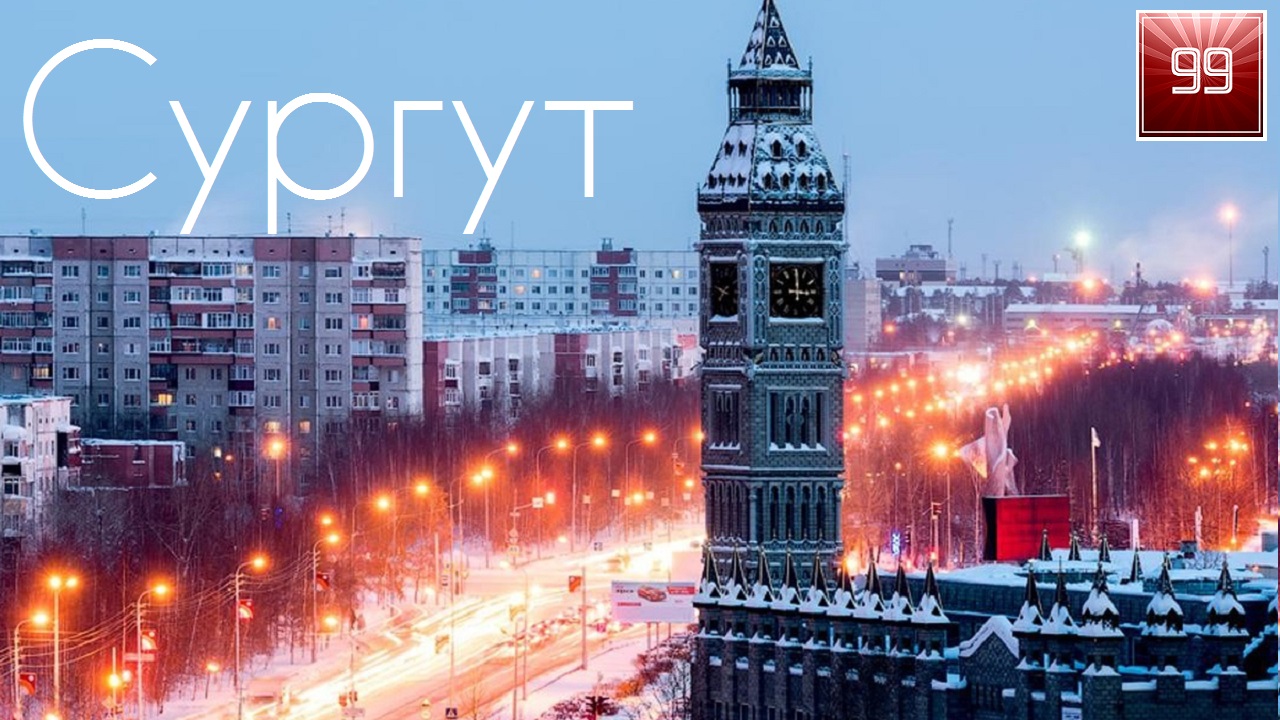 Сургут ИНТЕРЕСНЫЕ ФАКТЫ О ГОРОДАХ РОССИЙСКОЙ ФЕДЕРАЦИИ смотреть онлайн