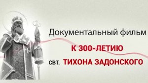 Фильм к 300-летию свт Тихона Задонского подготовленный телекомпанией «Губерния»