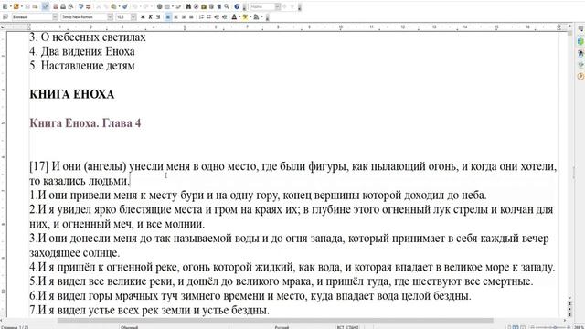 Книга Еноха гл 4 Псевдоэпигpаф Часть 1 Мистическое пyтешествие Еноха смотреть онлайн
