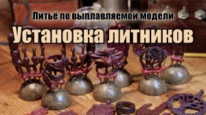Установка восковки на литники. Подготовка будущей литейной формы для центробежного литья