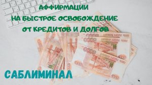 АФФИРМАЦИИ НА БЫСТРОЕ ОСВОБОЖДЕНИЕ ОТ КРЕДИТОВ И ДОЛГОВ САБЛИМИНАЛ