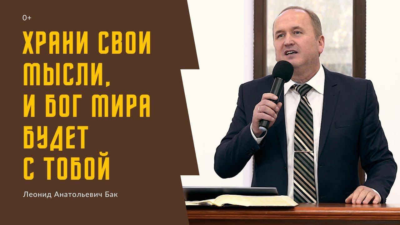Леонид Бак, «Храни свои мысли, и Бог мира будет с тобой», г. Екатеринбург смотреть онлайн