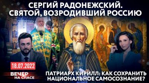 СЕРГИЙ РАДОНЕЖСКИЙ. СВЯТОЙ, ВОЗРОДИВШИЙ РОССИЮ