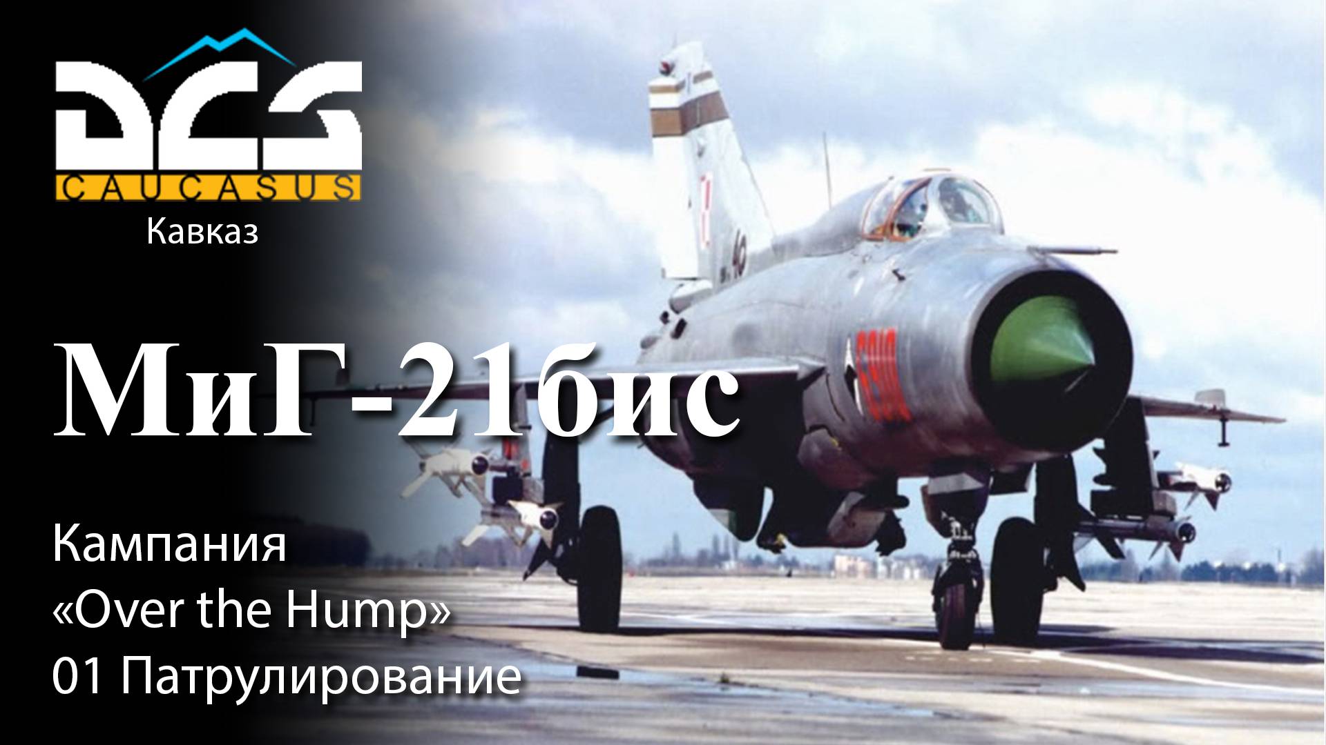 DCS МиГ-21бис Кампания "Over the Hump" Задание №1 Патрулирование смотреть онлайн