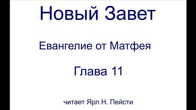 01. Евангелие от Матфея. 11 Глава смотреть онлайн
