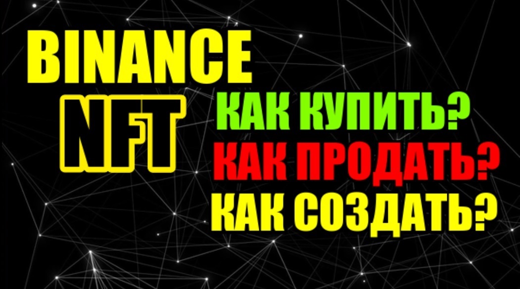 NFT binance как купить / продать / создать НФТ на бинанс ? смотреть онлайн