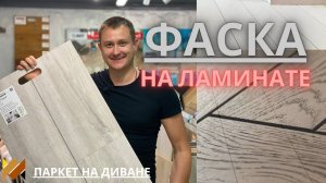 Ламинат с фаской или без фаски? Виды фаски на напольном покрытии.