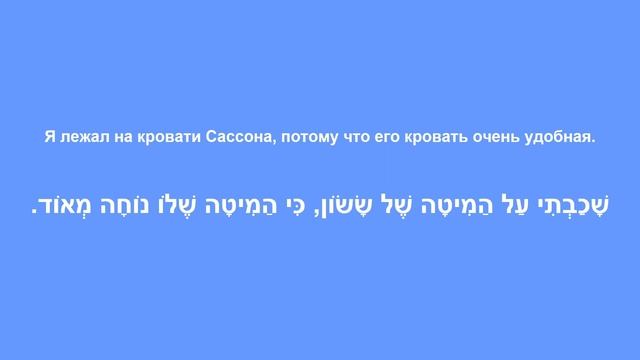 Глагол ЛЕЖАТЬ в иврите · Полное спряжение · Биньян ПААЛЬ · Глаголы иврита смотреть онлайн