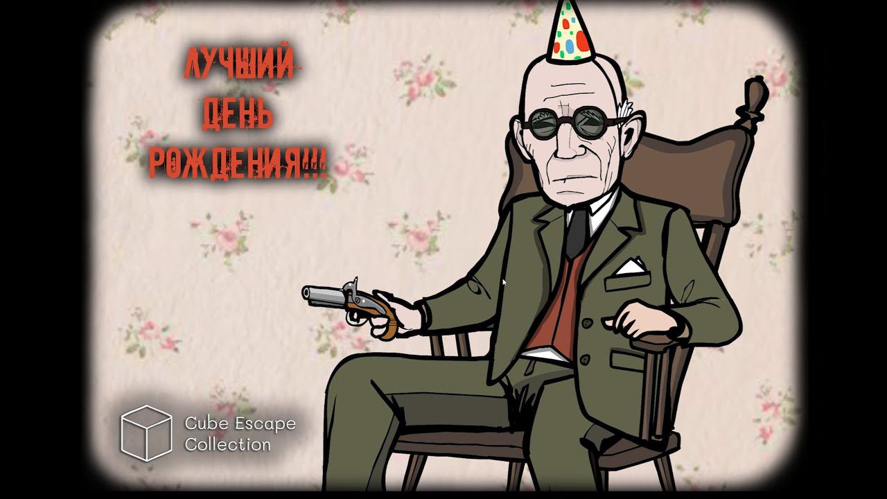ЛУЧШИЙ ДЕНЬ РОЖДЕНИЯ!!! ► Cube Escape Collection: Birthday смотреть онлайн