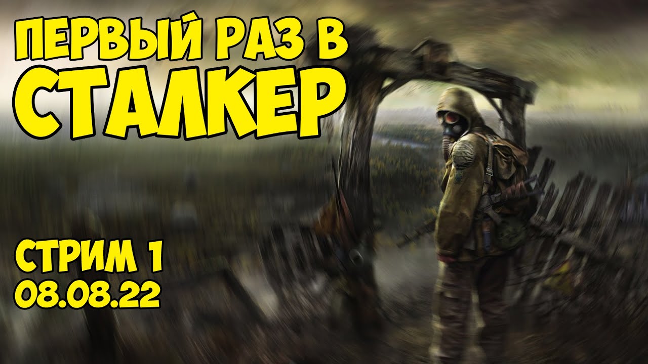 Прохождение Сталкер - Первый раз в S.T.A.L.K.E.R: Тень Чернобыля / Стрим 08.08.22 - Степан Мельхиот смотреть онлайн