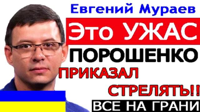 УЖАС!!! ЭТО ПРАВДА!!! ПОРОШЕНКО ОТДАЛ ПРИКАЗ ... !!! Е. Мураев смотреть онлайн