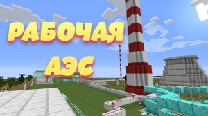 Рабочая АЭС Без Модов в Майнкрафт - Взрыв на АЭС / Minecraft